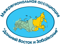 Межрегиональная ассоциация «Дальний Восток и Забайкалье»